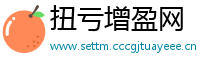 扭亏增盈网